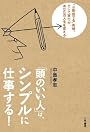 「頭のいい人」は、シンプルに仕事する！: 「８割捨てる」発想、そして実行が、あなたの人生を変える