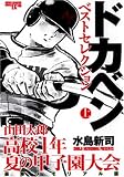 山田太郎高校一年・夏の甲子園大会 上 豪華メモリアル版―ドカベン・ベストセレクション (1) (少年チャンピオン・コミックスエクストラ)
