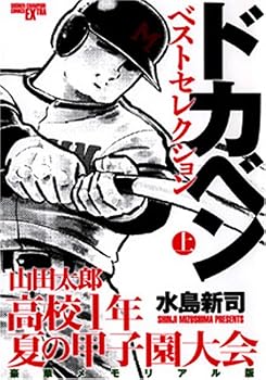 山田太郎高校一年・夏の甲子園大会 上 豪華メモリアル版―ドカベン・ベストセレクション (少年チャンピオン・コミックスエクストラ)