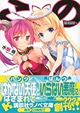 この素晴らしく不幸で幸せな世界と僕と！ (講談社ラノベ文庫)-