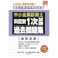 中小企業診断士科目別１次試験過去問題集経営法務 平成２３年版<br>資格の大原中小企業診断士課編著 <br>大原出版<br>800円<br>ISBN:9784872588606
