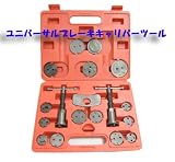 通常配送無料！対向ピストンキャリパー対応 ユニバーサルディスクブレーキキャリパーツールセット ローバー