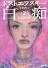 白痴　2 (河出文庫)