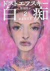 白痴　2 (河出文庫)