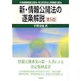 新・情報公開法の逐条解説<br>宇賀 克也著 <br>有斐閣<br>2625円<br>ISBN:9784641130807