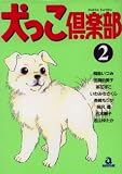 犬っこ倶楽部 2 (2) (あおばコミックス 96 動物シリーズ)