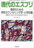 教師のための学校カウンセリング学・小学校編　現代のエスプリ(No.471)