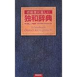 初級者に優しい独和辞典