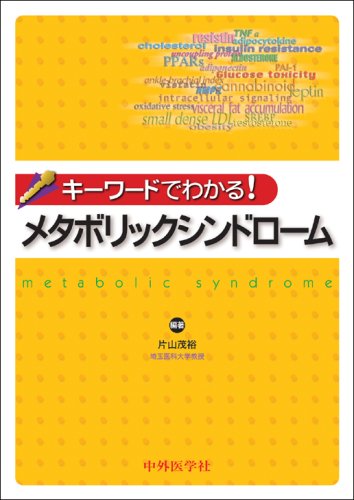 キーワードでわかる!メタボリックシンドロームのJPEG画像
