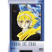 地球へ・・・ [DVD]