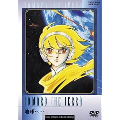 地球へ・・・ [DVD]