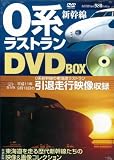 0系新幹線ラストランDVD BOX画像