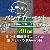 切り売りパンチカーペット 91cm巾 L-200