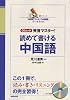 発音マスター!読めて書ける中国語―「NHKテレビで中国語」ワークブック (語学シリーズ CDムック)