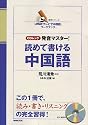 発音マスター!読めて書ける中国語―「NHKテレビで中国語」ワークブック (語学シリーズ CDムック)