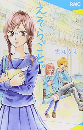 えそらごと。 (りぼんマスコットコミックス)