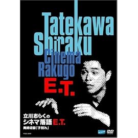 立川志らくシネマ落語 E.T.