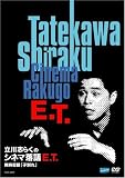 立川志らくシネマ落語 E.T.