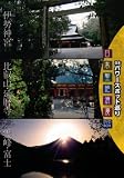 日本パワースポット巡り~日本聖地浪漫 DVD-BOX