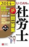 2014年版 U-CANの社労士 これだけ! 一問一答集 (ユーキャンの資格試験シリーズ)