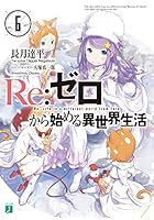 Re:ゼロから始める異世界生活 6