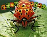わたしは カメムシ (ふしぎいっぱい写真絵本) カメムシ