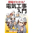 現場がわかる！電気工事入門<br>電気と工事編集部編　 <br>1575円<br>ISBN:9784274503641　