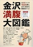 金沢満腹大図鑑 最新版―究極のグルメガイド本/