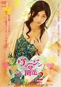 ヴァージンな関係 2 [DVD]