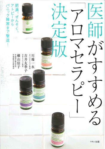 医師がすすめる「アロマセラピー」決定版―肥満、ぜんそく、アトピーからパニック障害まで撃退! (ビタミン文庫)