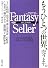 Fantasy Seller (新潮文庫)