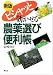 岩崎 力夫: 新版 ピシャッと効かせる農薬選び便利帳