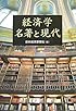 経済学 名著と現代