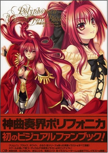 神曲奏界ポリフォニカ ビジュアルファンブック