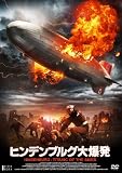 ヒンデンブルグ大爆発 [DVD]