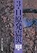 3・11原発震災: 福島住民の証言