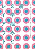 新・文字組みとレイアウト 版面・文字組み・合成フォント……人雑雑誌から学ぶ版面設計技術