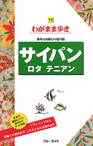 サイパン ロタ テニアン (ブルーガイドわがまま歩き)