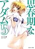 思春期なアダム5 アウトサイド・ドア (あとみっく文庫)