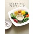 はなまるマーケットプレミアムレシピ<br>ＴＢＳテレビ「はなまるマーケット」制作スタッフ編 <br>ポプラ社<br>1575円<br>ISBN:9784591118566