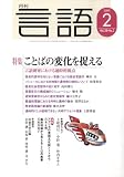 月刊 言語 2009年 02月号 [雑誌]