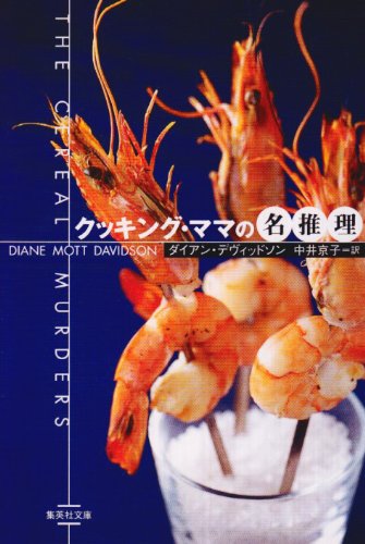 Cover image : クッキング・ママの名推理 (クッキング・ママ) (集英社文庫)