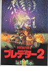 映画パンフレット　「プレデター２」監督 スティーブン・ホプキンス　出演 ダニー・クローバー スティーブン・ホプキンス