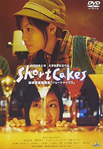 Short Cakes 相武紗季 澤田育子 千綿ヒデノリ アーサー・ホーランド 真中瞳 三澤慶子