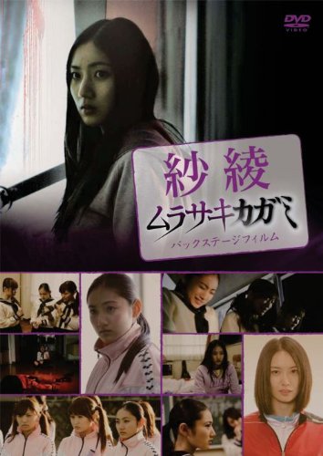 紗綾 ムラサキカガミ・バックステージフィルム 紗綾 長澤奈央