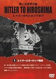 HITLER TO HIROSHIMA ~第二次世界大戦~1.ヨーロッパ戦線