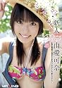 新人 由愛可奈 〜正真正銘18歳。元現役女子校生グラビアアイドル、夢のAVデビュー!〜 マキシング [DVD]
