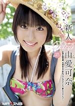 新人 由愛可奈 ～正真正銘18歳。元現役女子校生グラビアアイドル、夢のAVデビュー!～ マキシング [DVD]