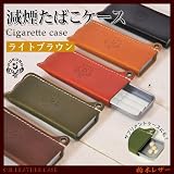 [１２７]減煙たばこケース/携帯灰皿 サプリメント/本革 オイルレザー（栃木レザー)【ライトブラウン】