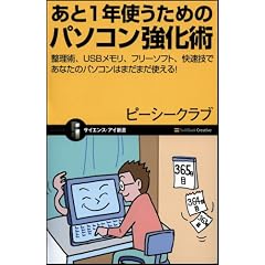 あと1年使うためのパソコン強化術 整理術、USBメモリ、フリーソフト、快速技であなたのパソコンはまだまだ使える! (サイエンス・アイ新書)